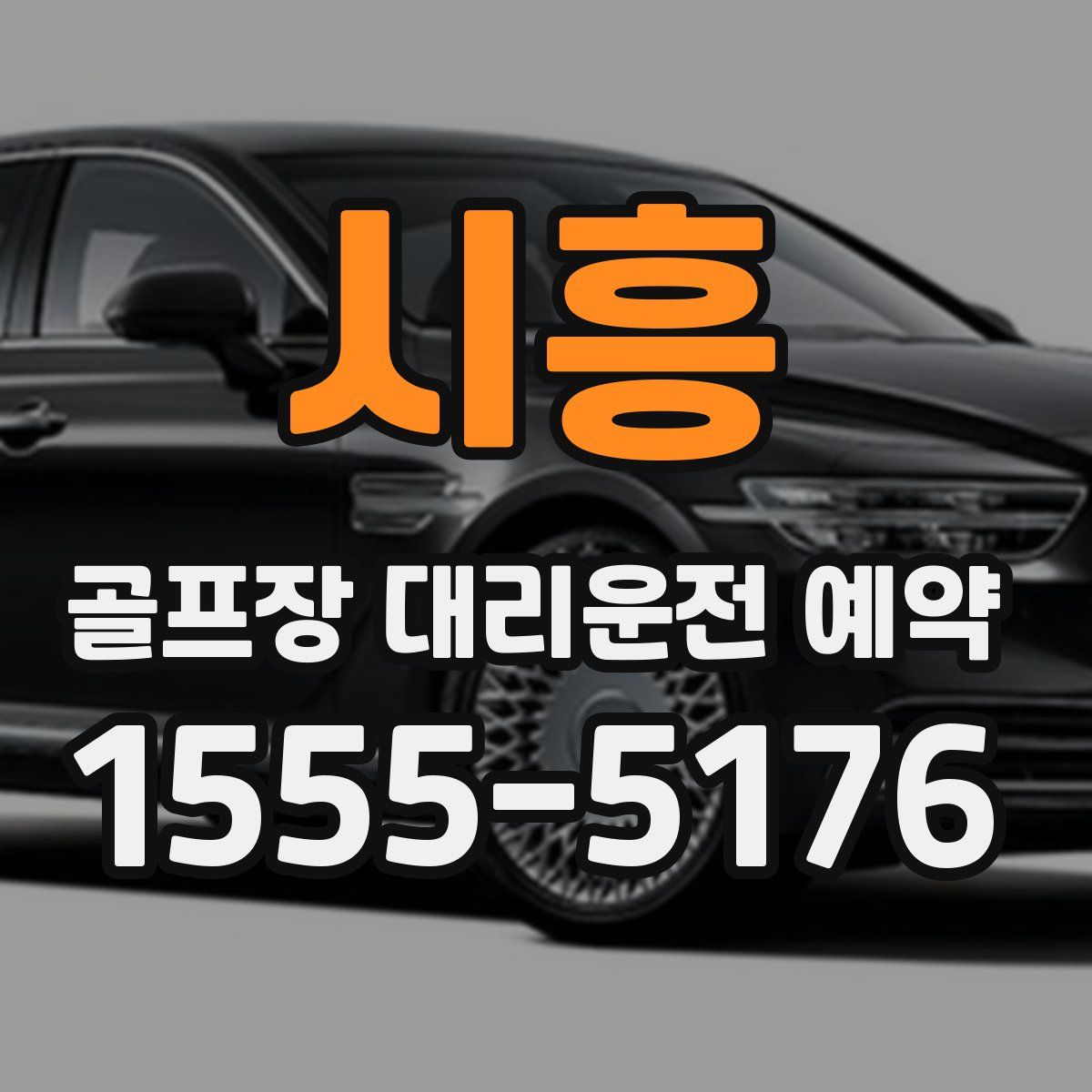시흥 골프장 대리운전 예약