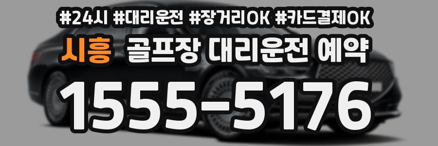 시흥 골프장 대리운전 예약