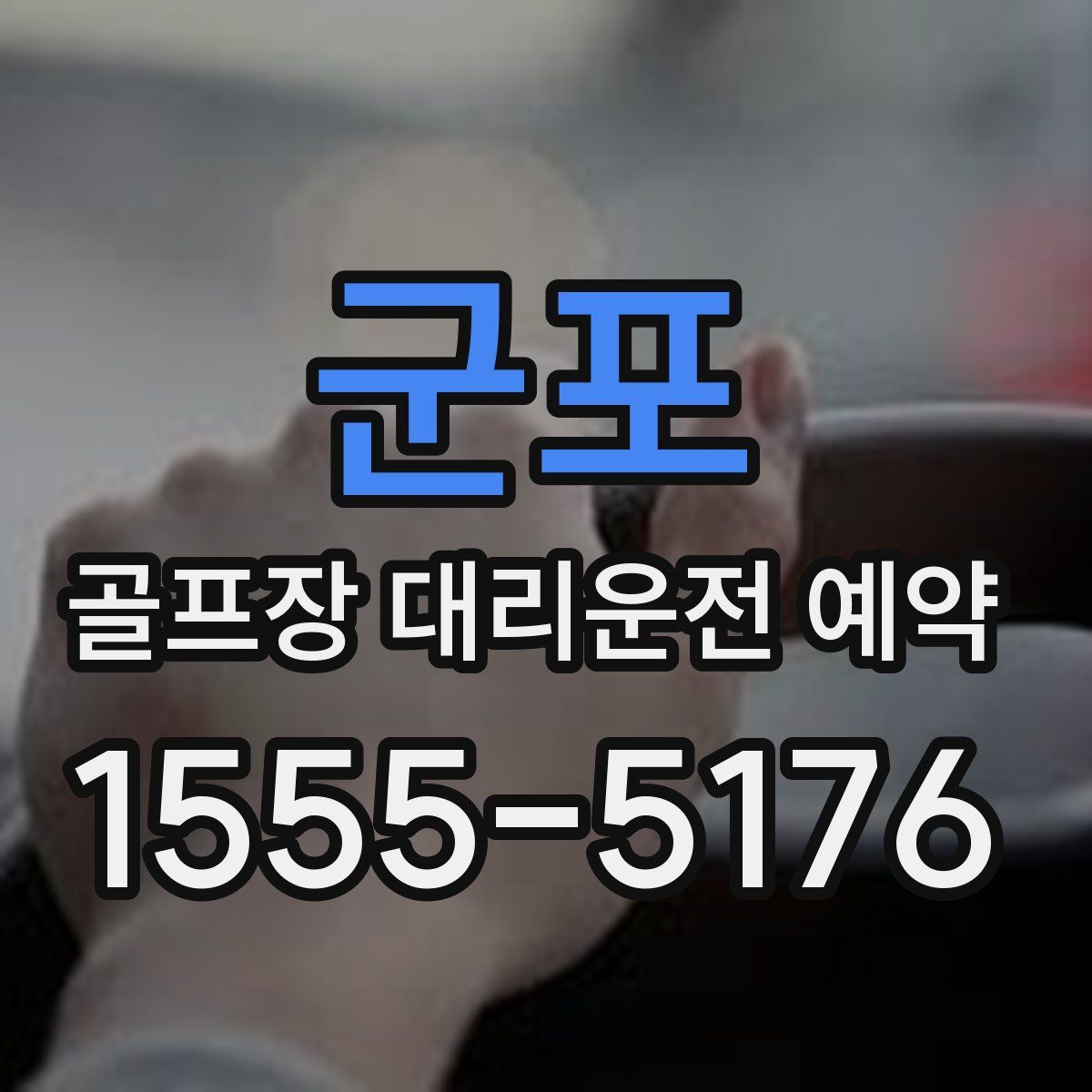 군포 골프장 대리운전 예약