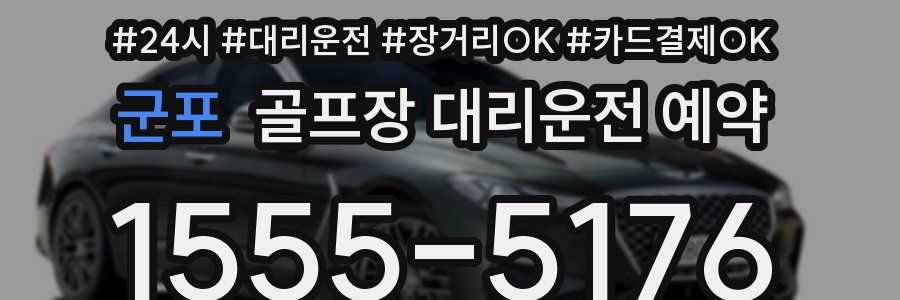 군포 골프장 대리운전 예약
