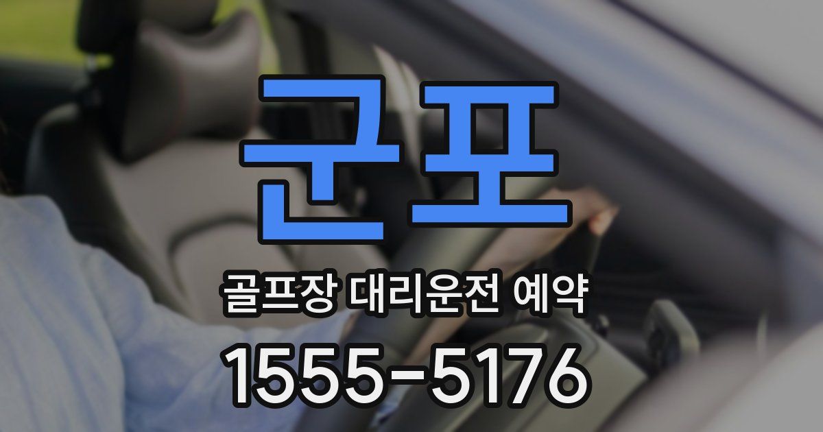 군포 골프장 대리운전 예약