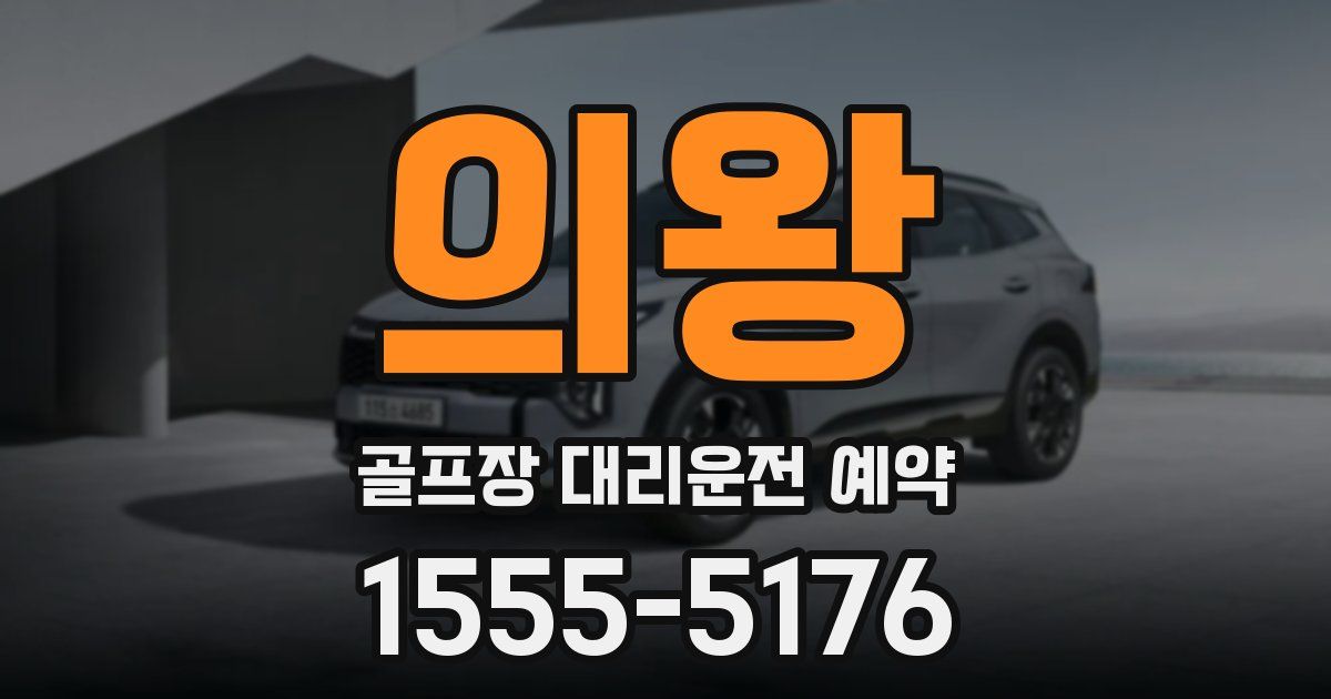 의왕 골프장 대리운전 예약