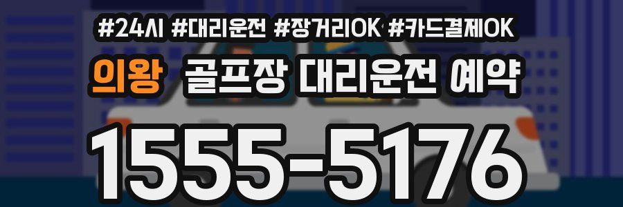 의왕 골프장 대리운전 예약