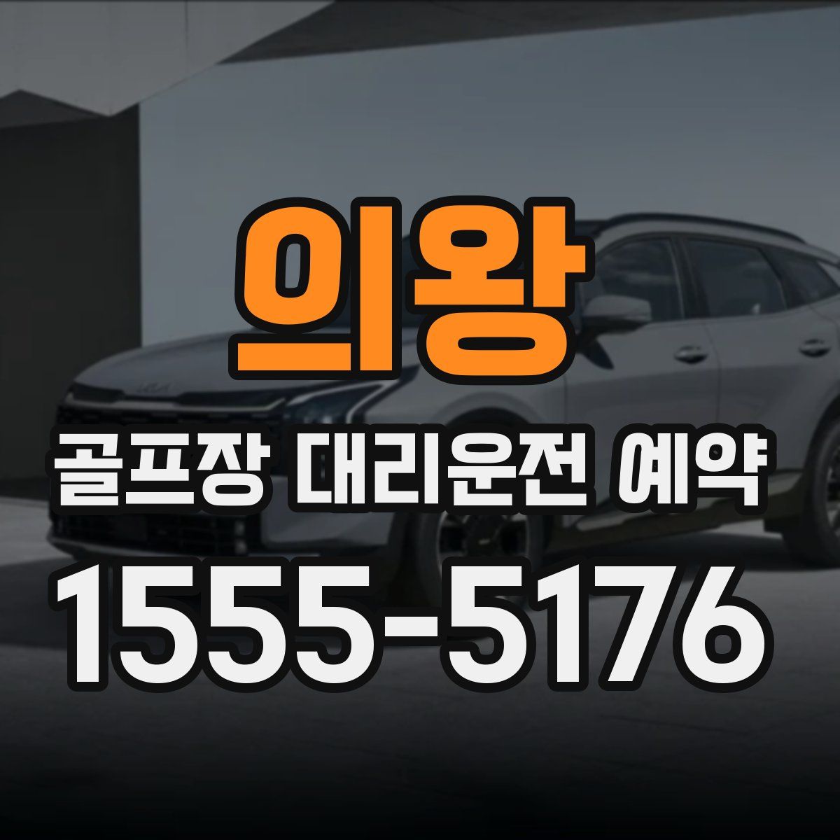 의왕 골프장 대리운전 예약