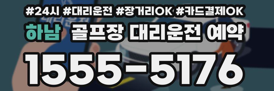 하남 골프장 대리운전 예약