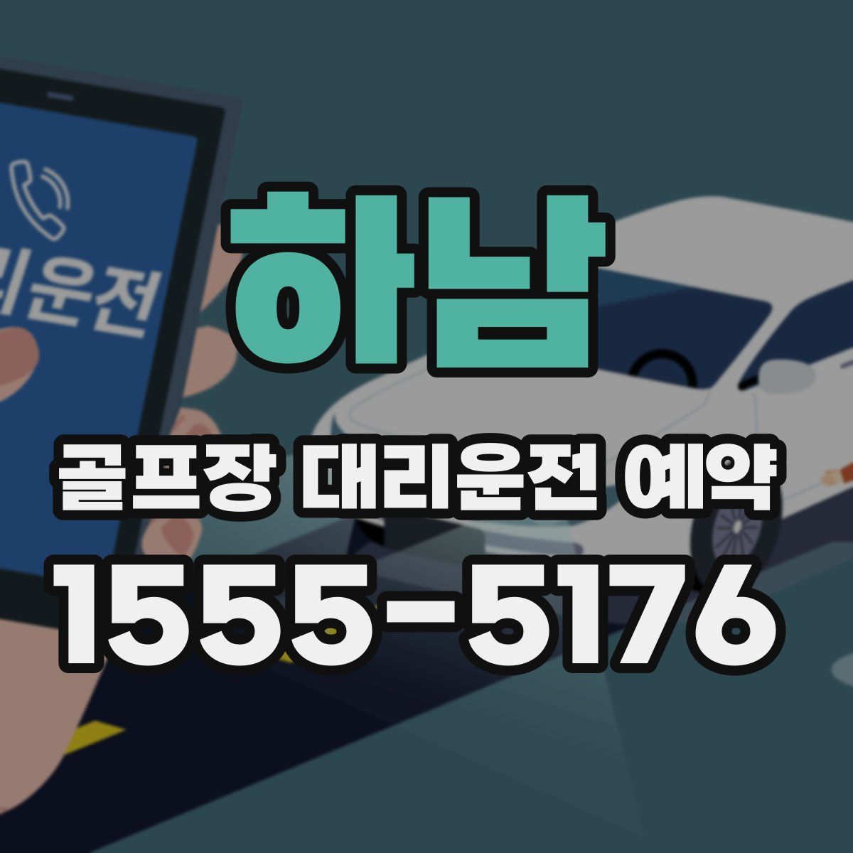 하남 골프장 대리운전 예약