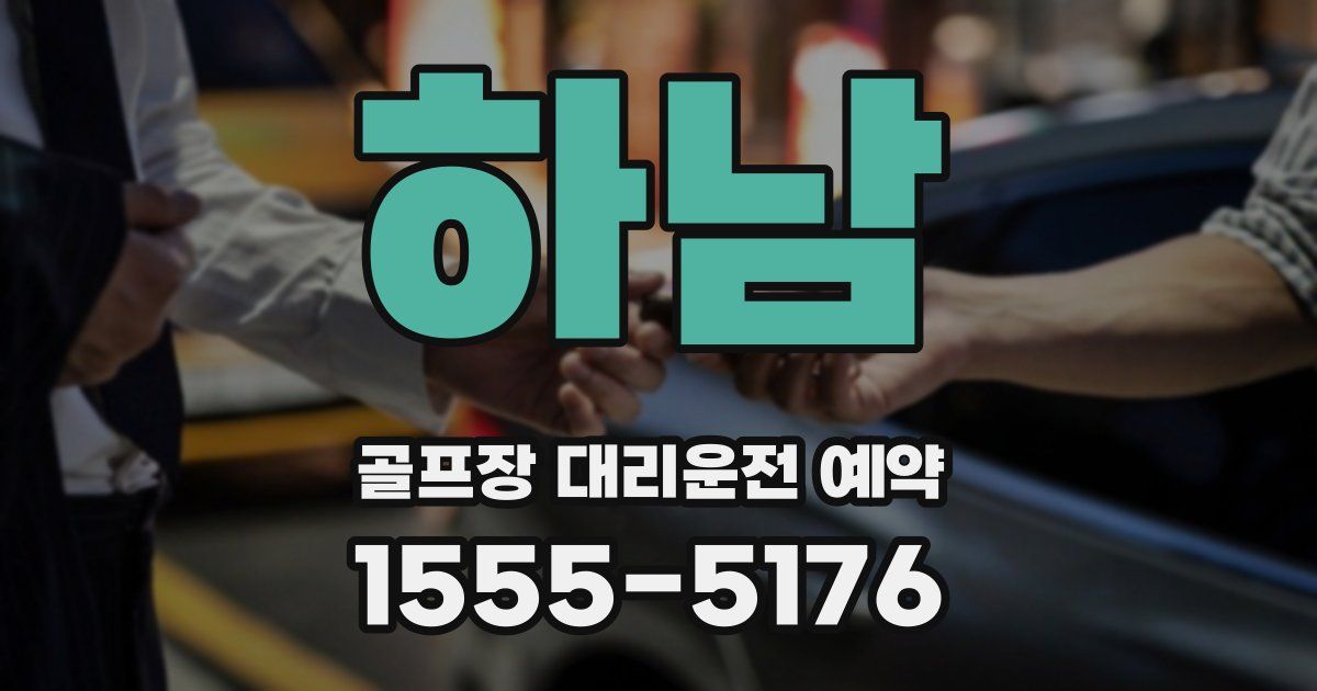 하남 골프장 대리운전 예약