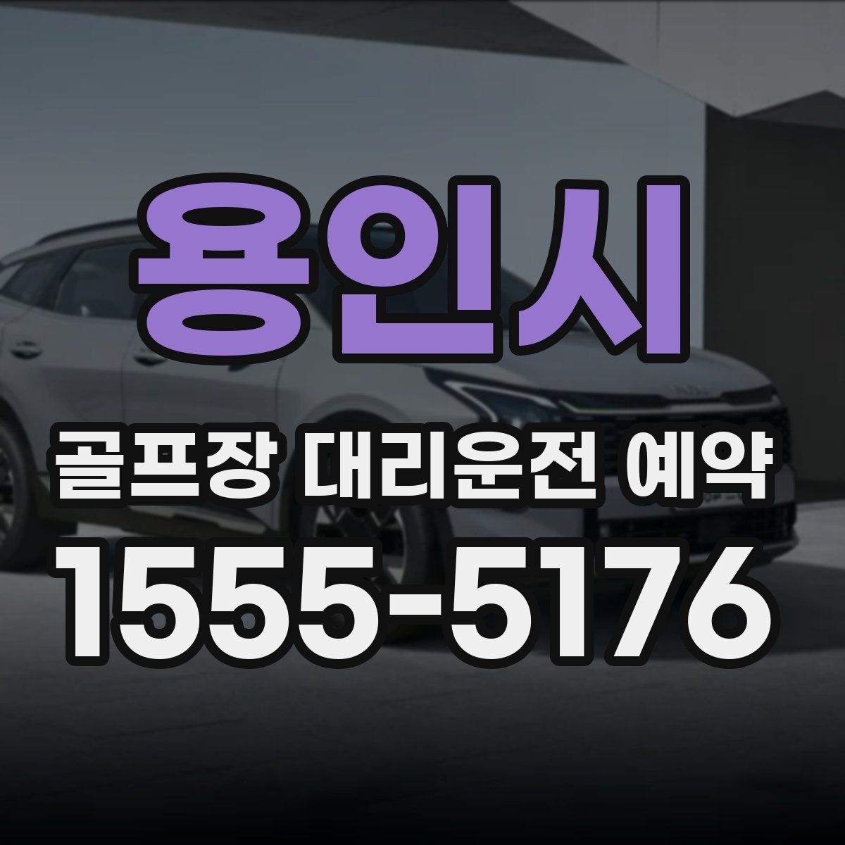 용인시 골프장 대리운전 예약