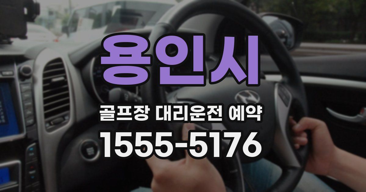 용인시 골프장 대리운전 예약