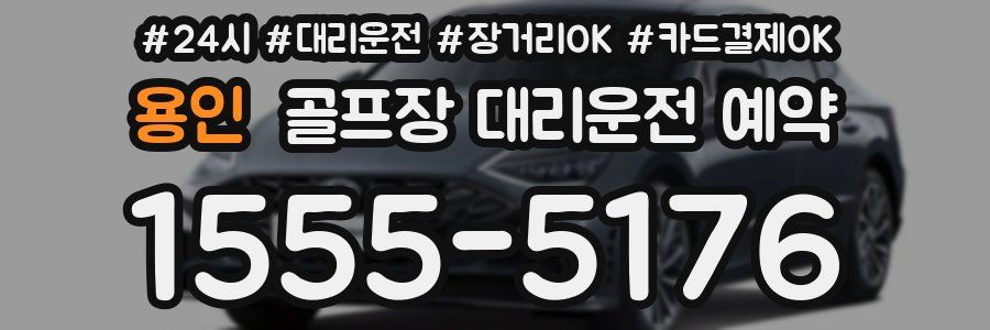 용인 골프장 대리운전 예약