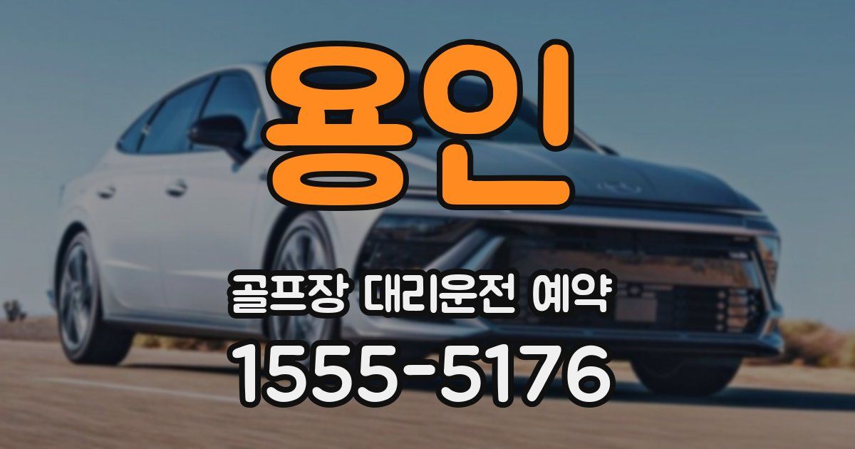 용인 골프장 대리운전 예약
