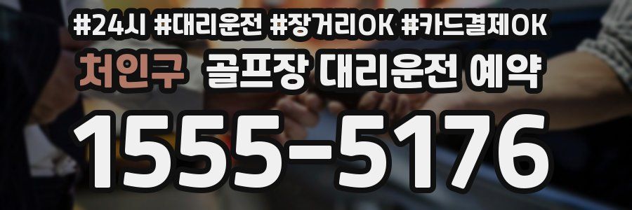 처인구 골프장 대리운전 예약