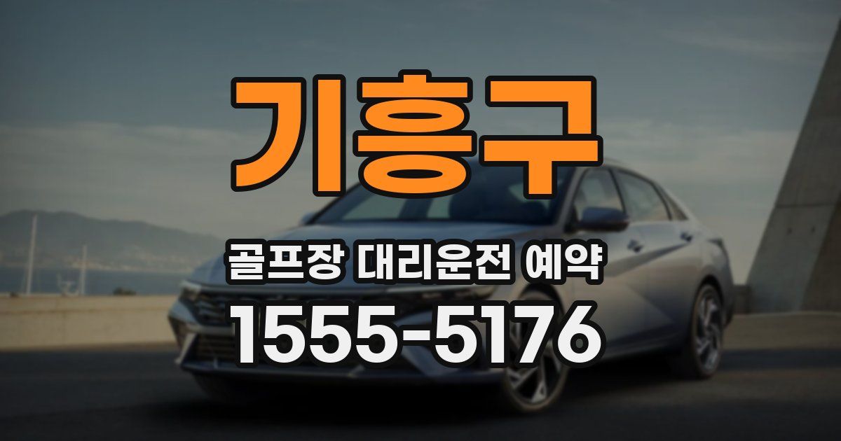 기흥구 골프장 대리운전 예약