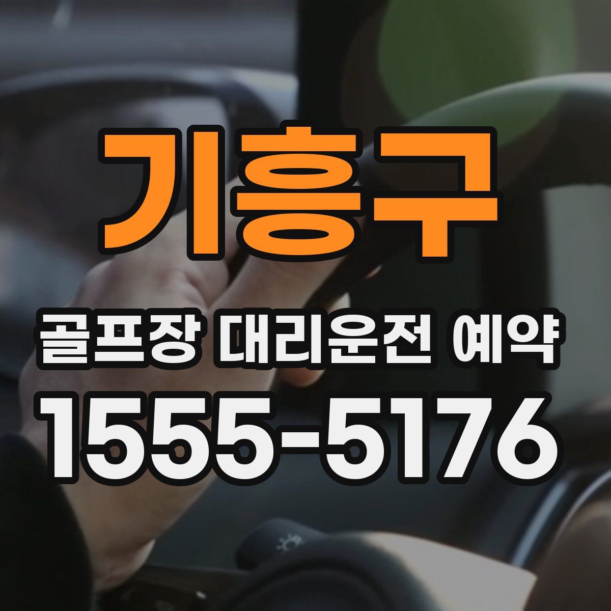 기흥구 골프장 대리운전 예약