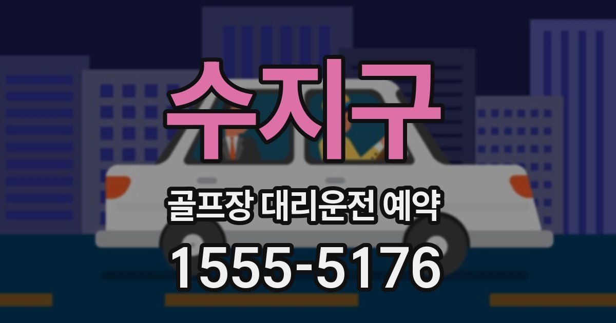 수지구 골프장 대리운전 예약