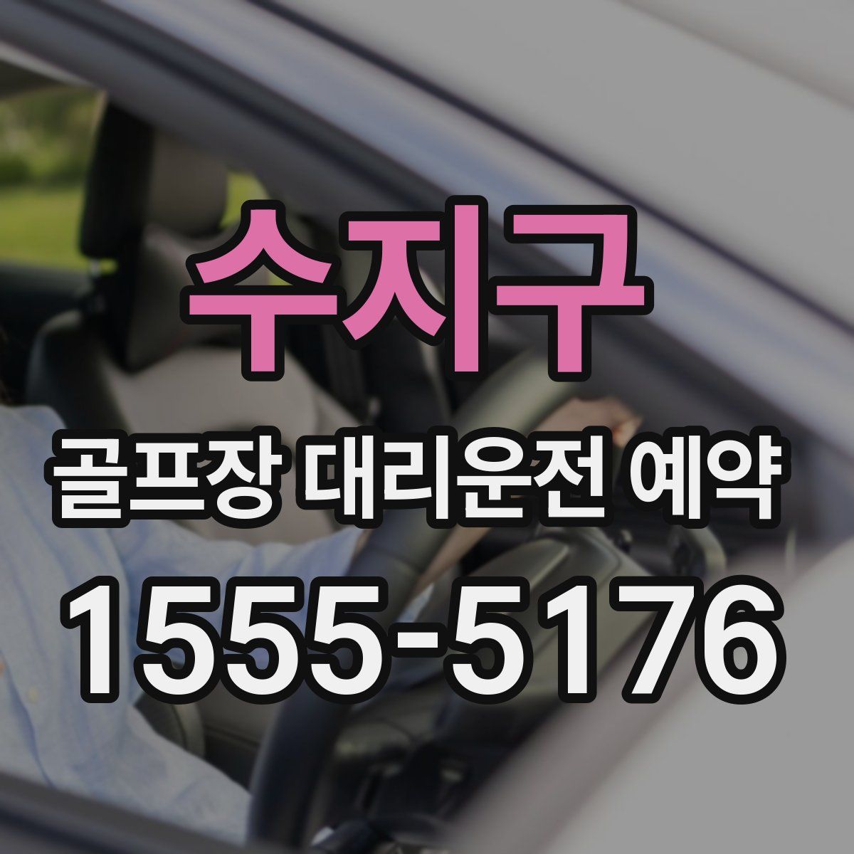 수지구 골프장 대리운전 예약