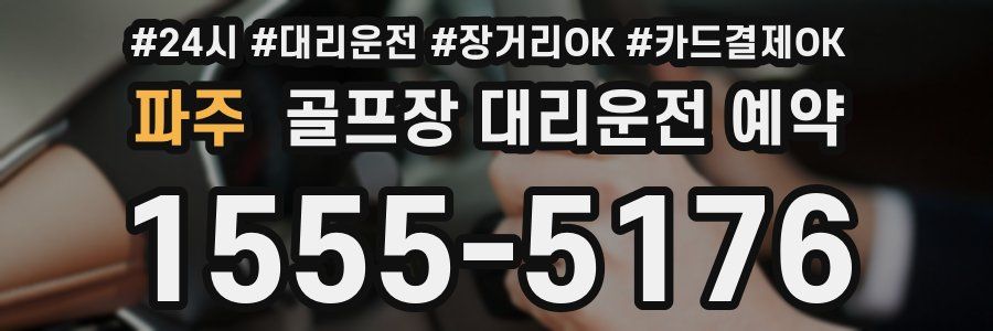 파주 골프장 대리운전 예약