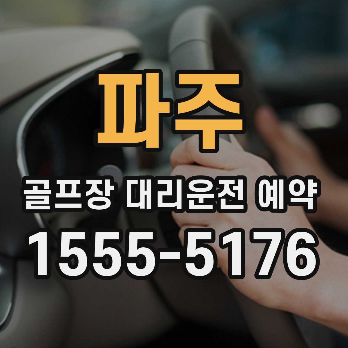 파주 골프장 대리운전 예약