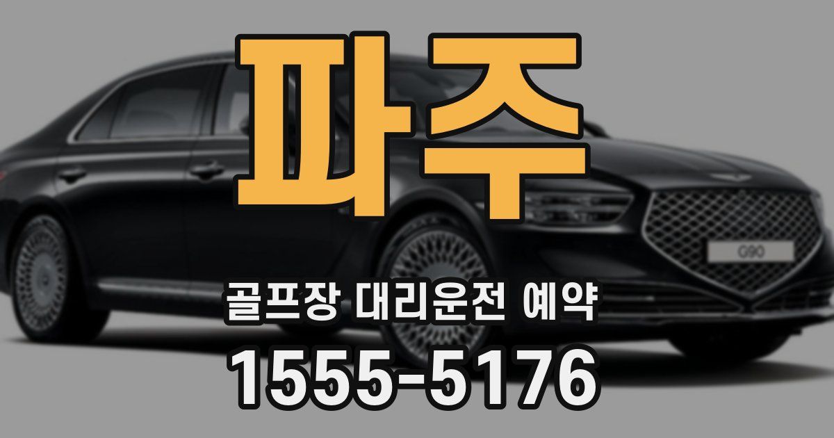 파주 골프장 대리운전 예약