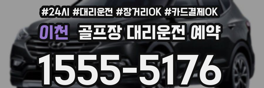 이천 골프장 대리운전 예약