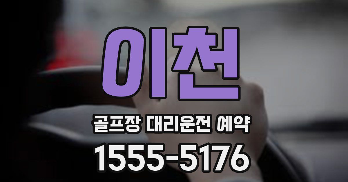 이천 골프장 대리운전 예약