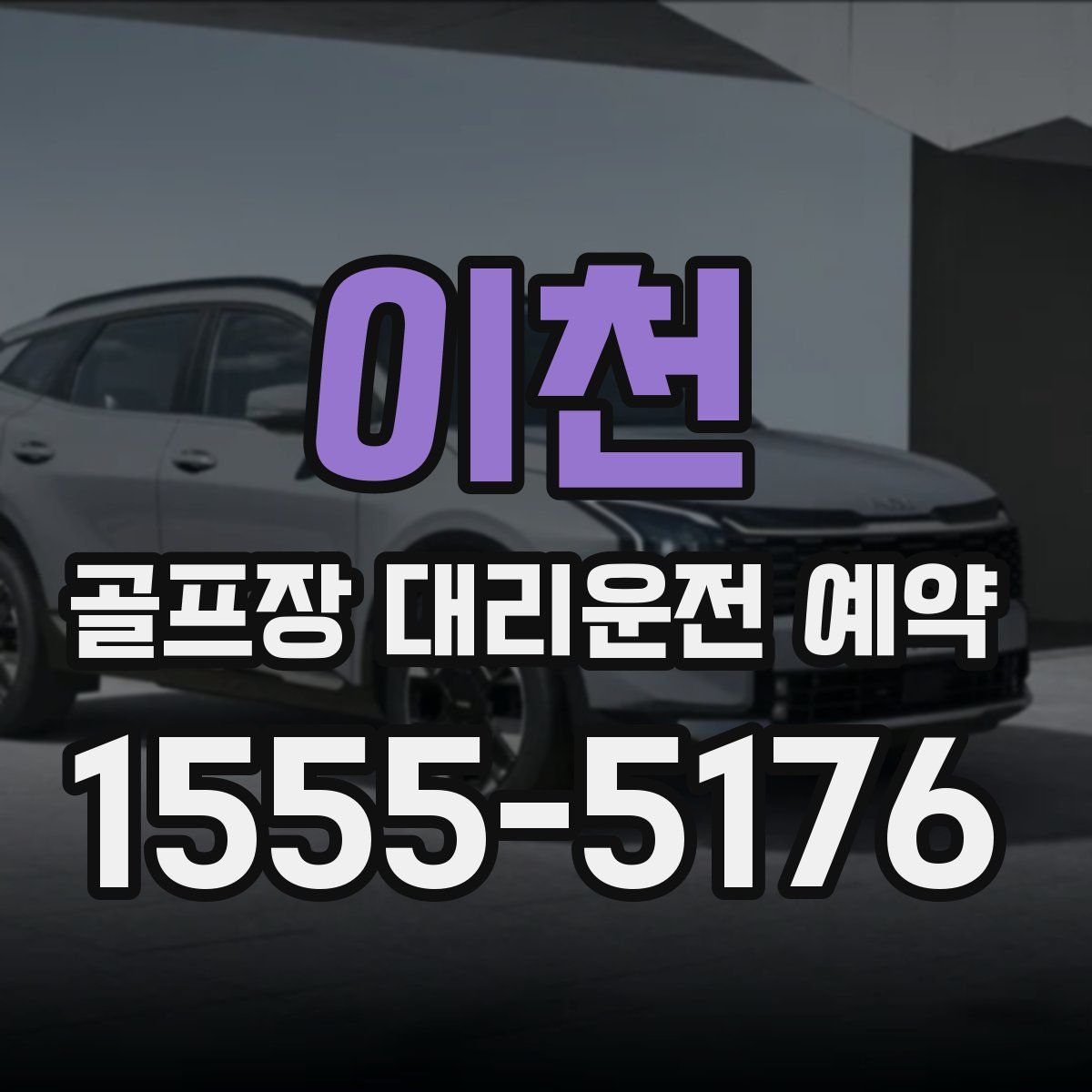이천 골프장 대리운전 예약