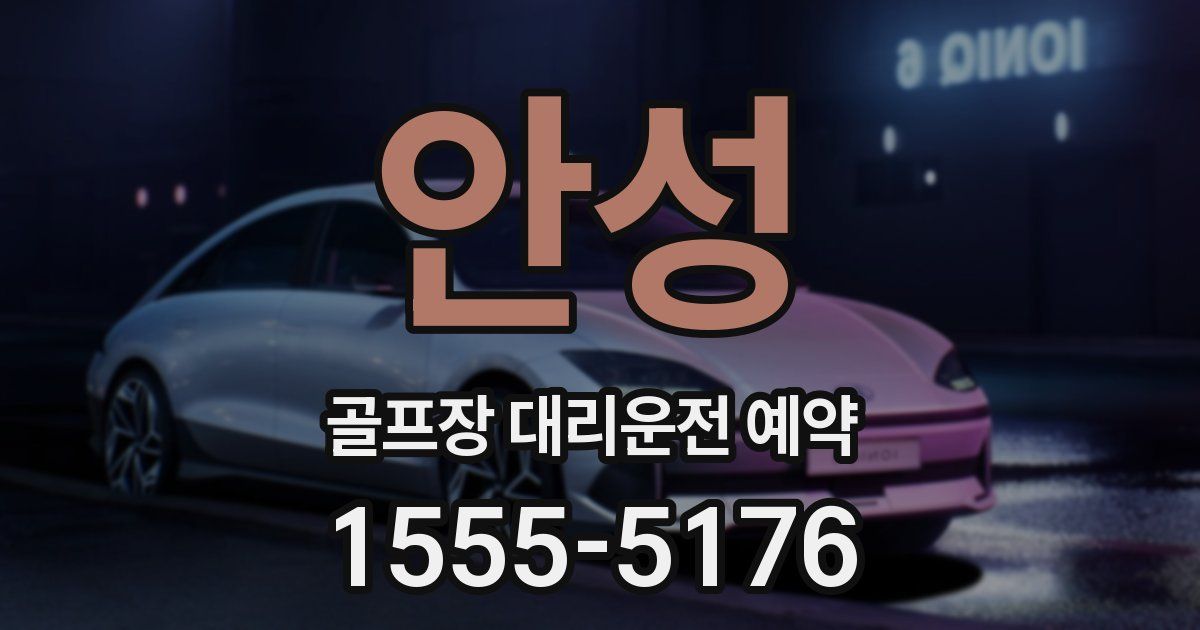 안성 골프장 대리운전 예약