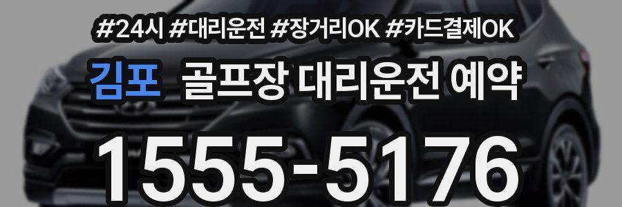 김포 골프장 대리운전 예약