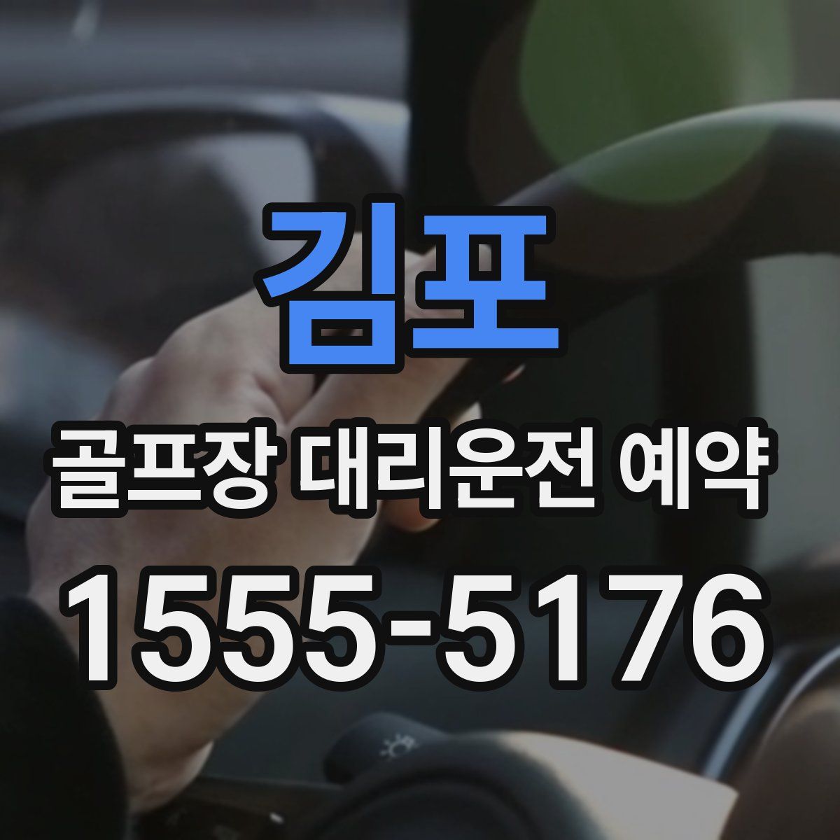 김포 골프장 대리운전 예약