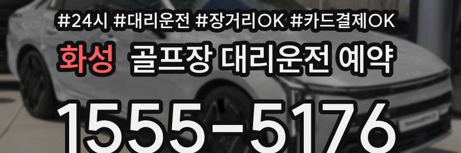 화성 골프장 대리운전 예약