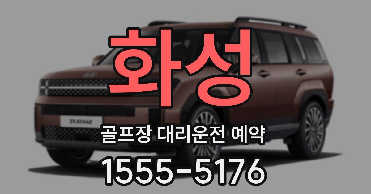 화성 골프장 대리운전 예약