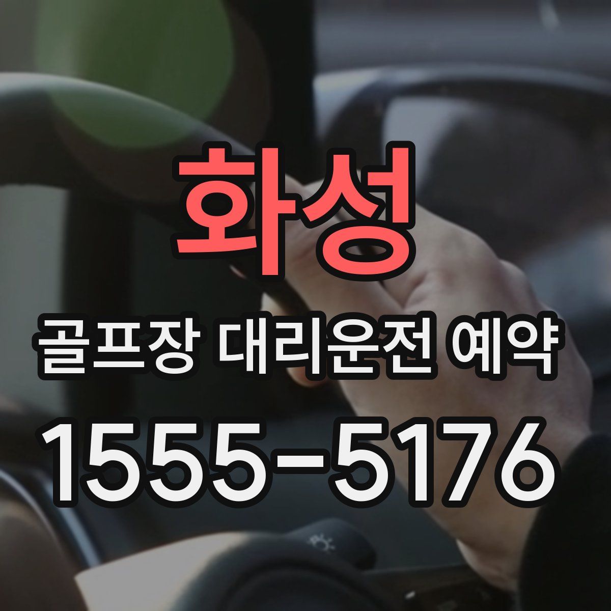 화성 골프장 대리운전 예약