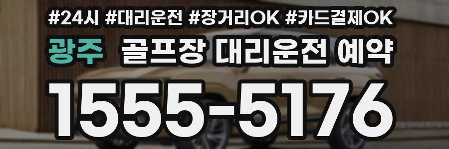 광주 골프장 대리운전 예약