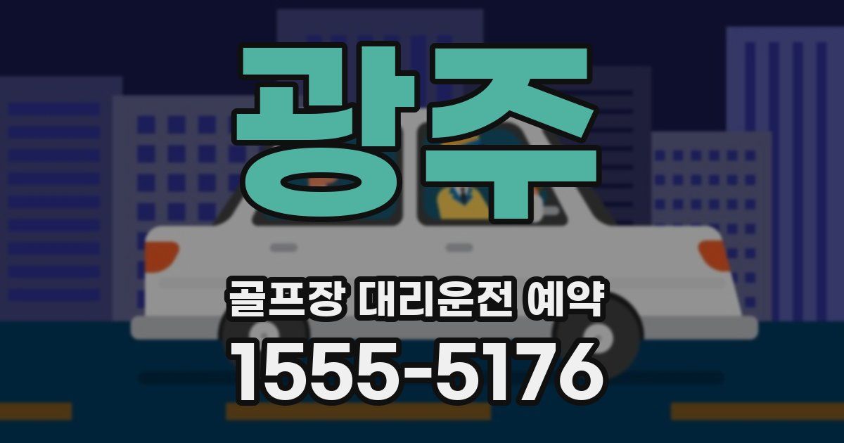 광주 골프장 대리운전 예약