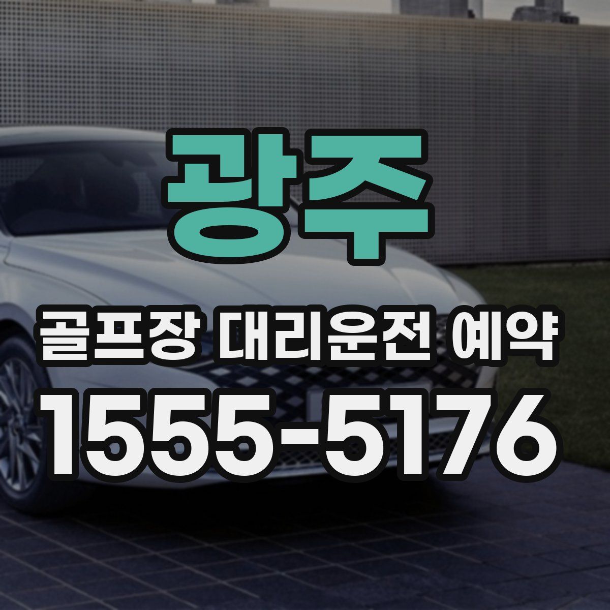 광주 골프장 대리운전 예약