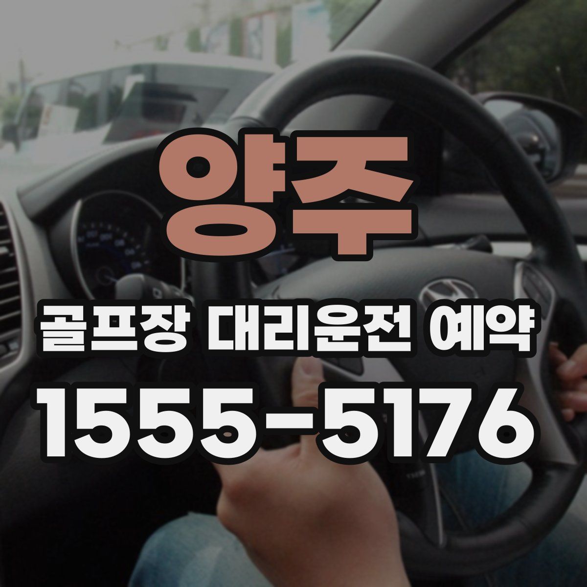 양주 골프장 대리운전 예약
