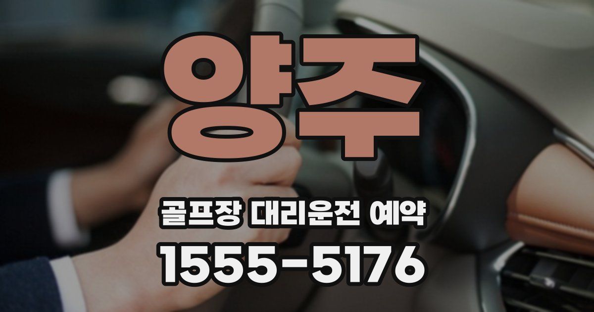양주 골프장 대리운전 예약