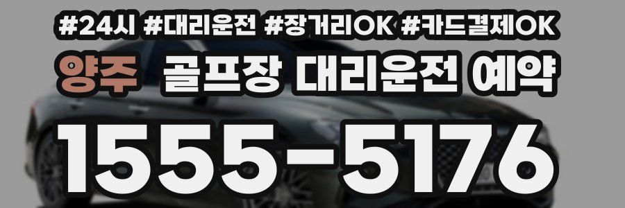양주 골프장 대리운전 예약