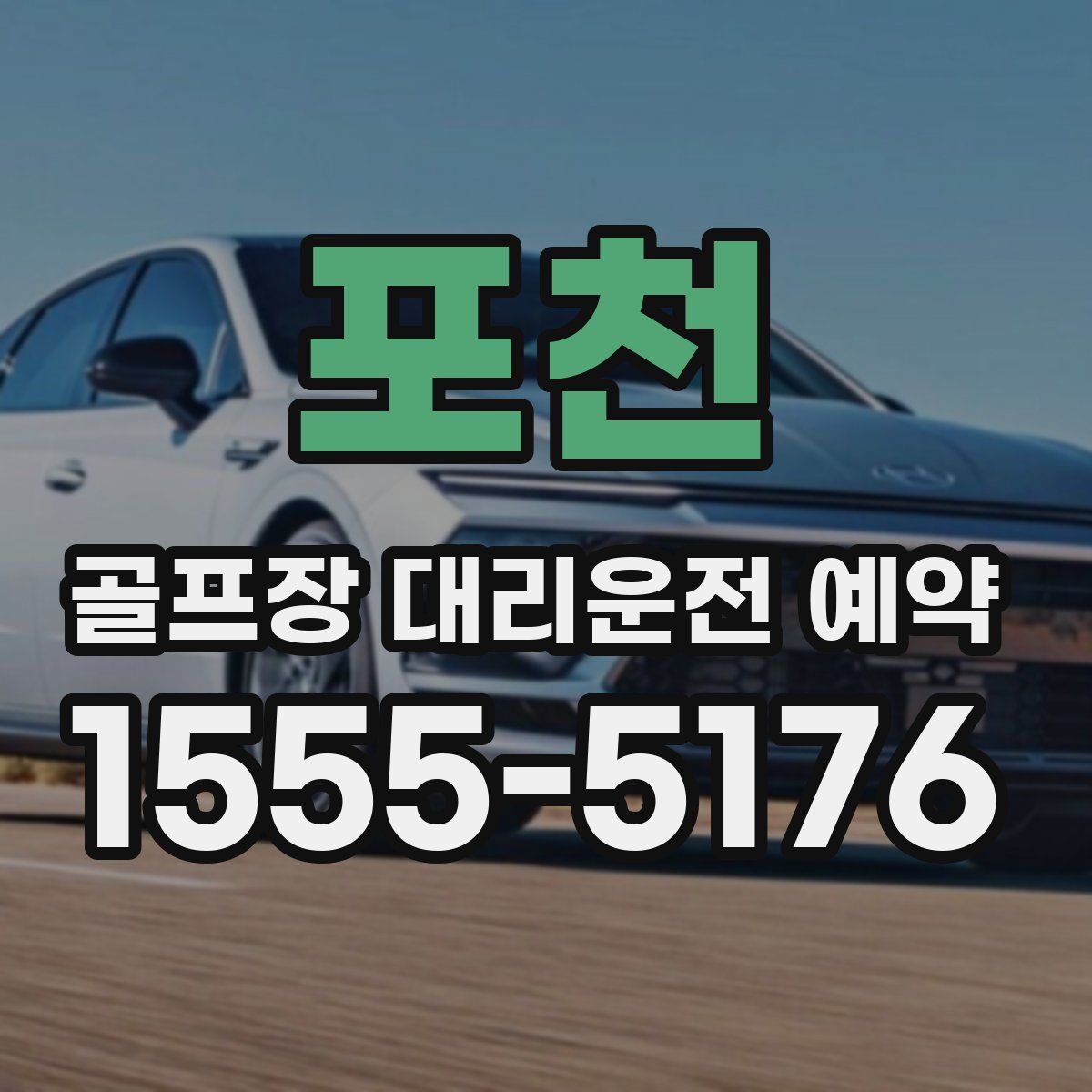 포천 골프장 대리운전 예약
