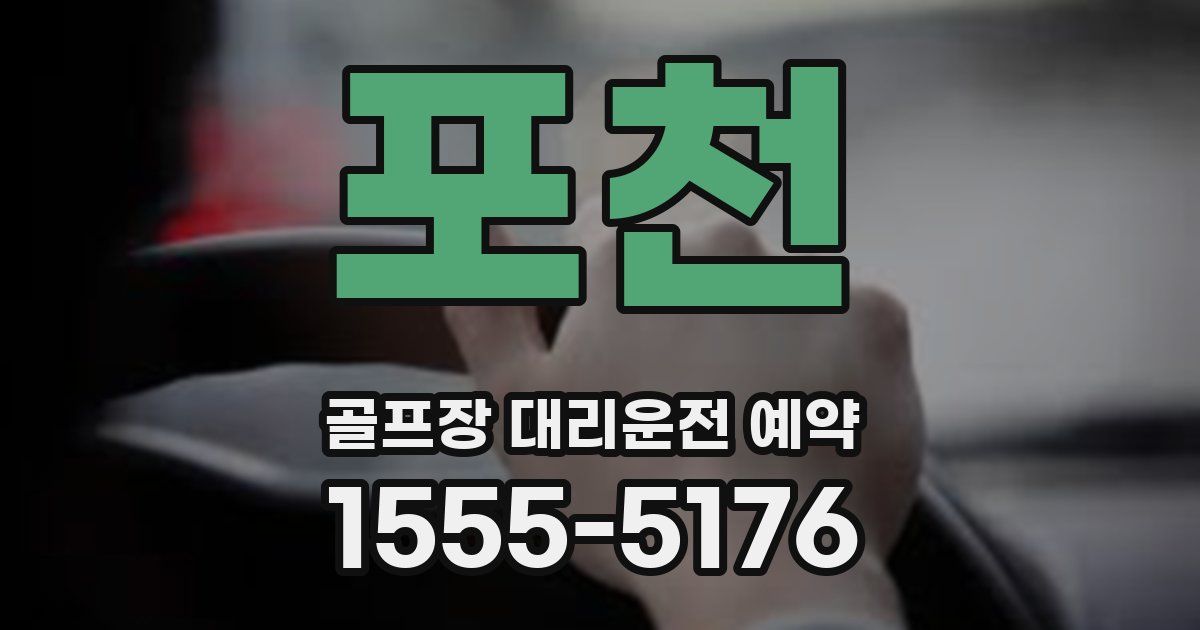 포천 골프장 대리운전 예약