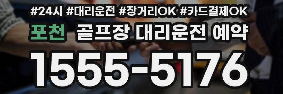 포천 골프장 대리운전 예약