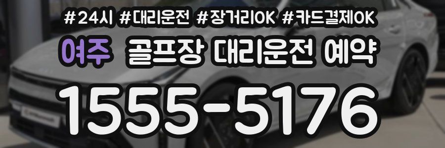 여주 골프장 대리운전 예약