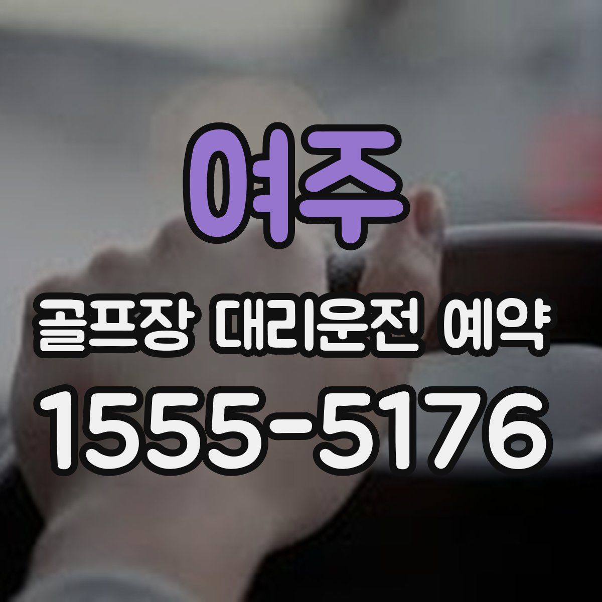 여주 골프장 대리운전 예약