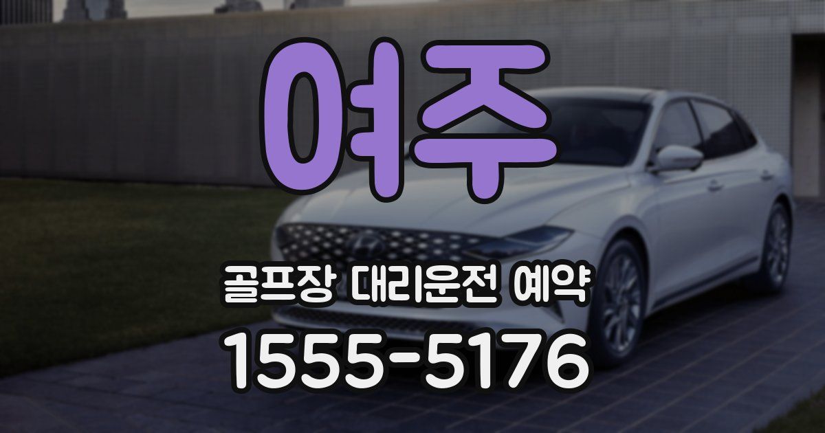 여주 골프장 대리운전 예약