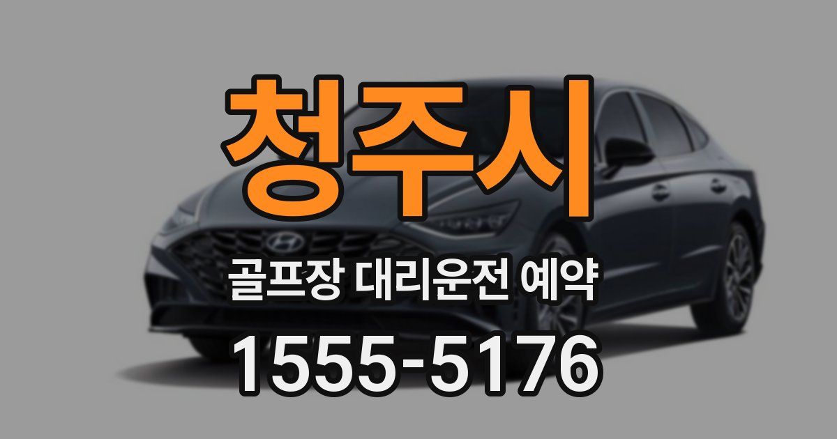 청주시 골프장 대리운전 예약