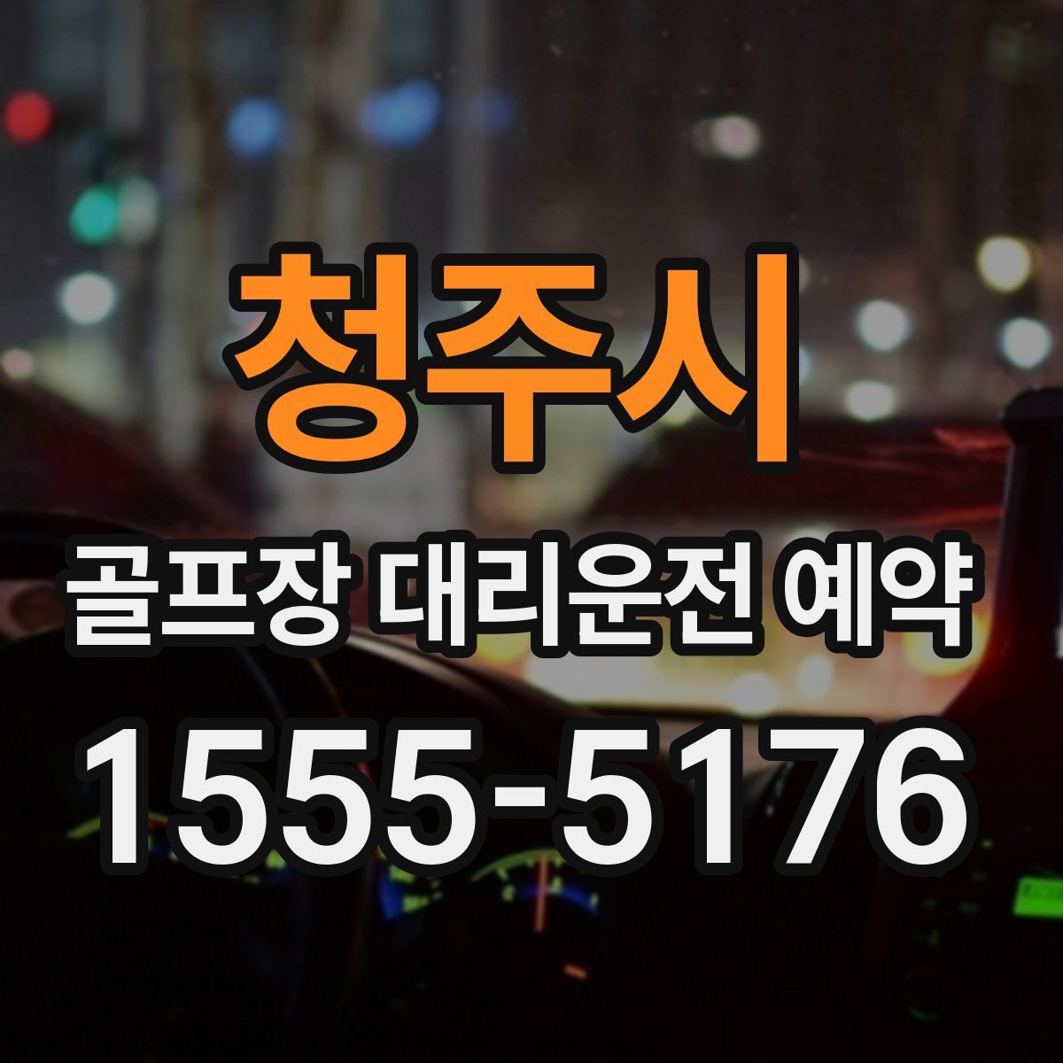 청주시 골프장 대리운전 예약