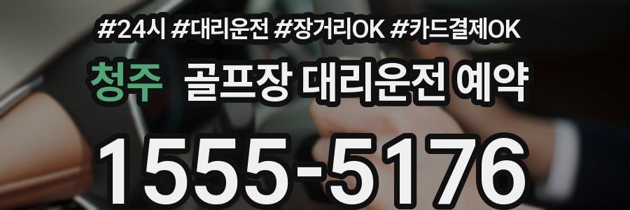 청주 골프장 대리운전 예약