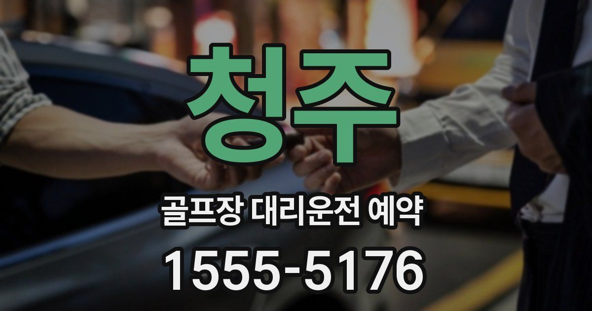 청주 골프장 대리운전 예약