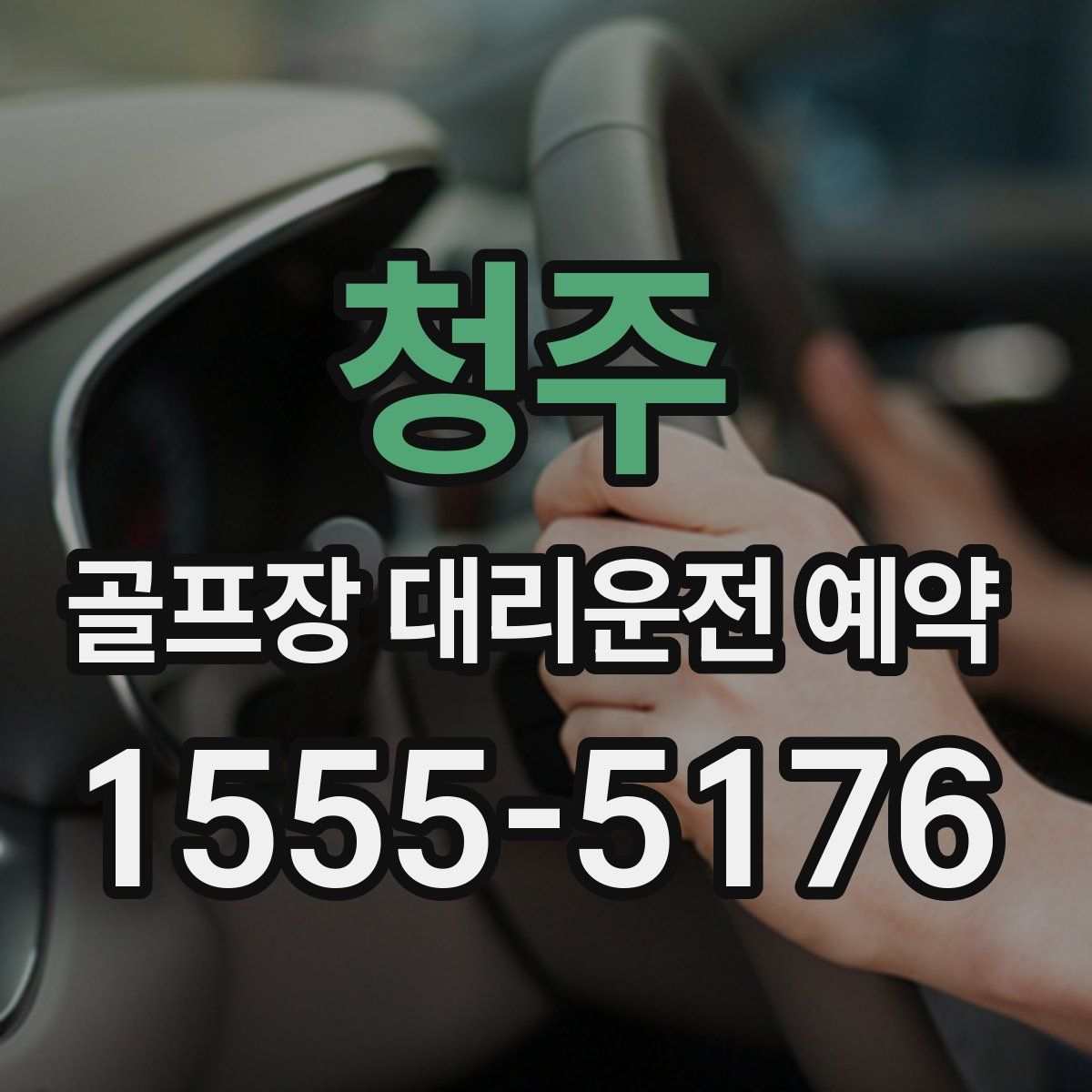 청주 골프장 대리운전 예약
