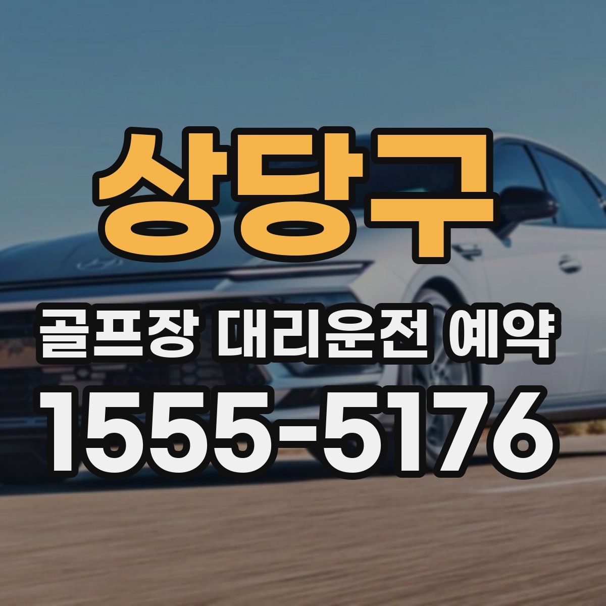 상당구 골프장 대리운전 예약